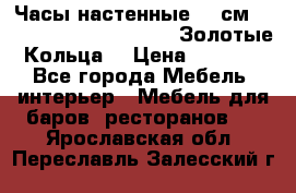 Часы настенные 42 см  “ Philippo Vincitore“ -“Золотые Кольца“ › Цена ­ 3 600 - Все города Мебель, интерьер » Мебель для баров, ресторанов   . Ярославская обл.,Переславль-Залесский г.